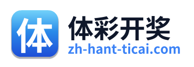 体彩开奖 Logo